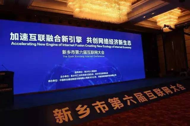 2016互聯(lián)網(wǎng)年度盛會(huì)——新鄉(xiāng)市第六屆互聯(lián)網(wǎng)大會(huì)圓滿落幕！