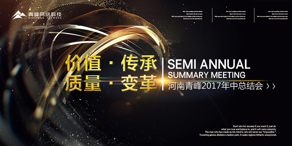 價(jià)值 · 傳承 · 質(zhì)量 · 變革——2017河南青峰年中總結(jié)會(huì)圓滿落幕！