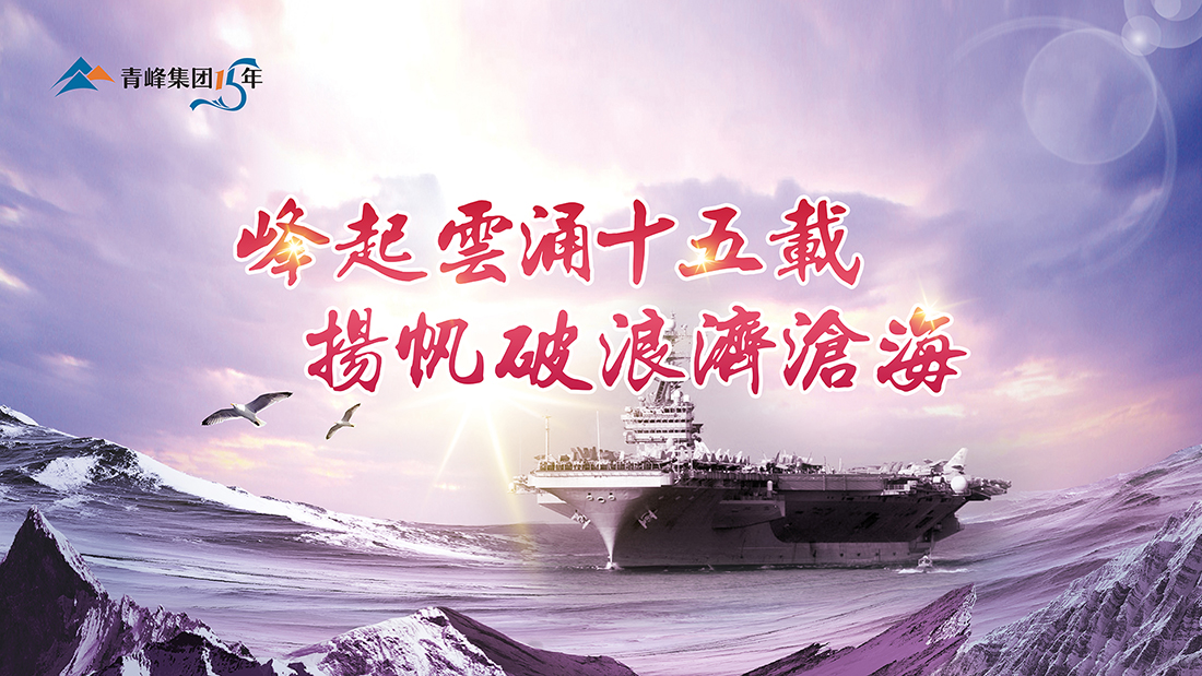 峰起云涌十五載，揚(yáng)帆破浪濟(jì)滄海——青峰集團(tuán)十五典精彩回顧