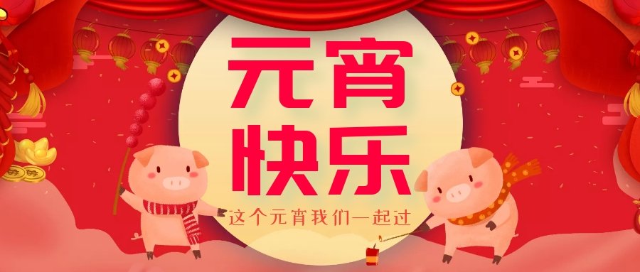 正月十五元宵節(jié)，正月十六逛廟會(huì)，安排！